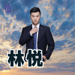 林悦