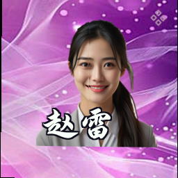 赵雷