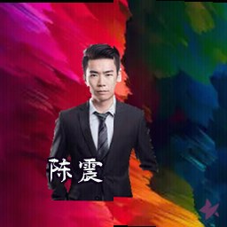陈震